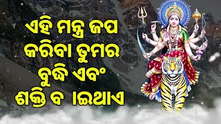 ଏହି ମନ୍ତ୍ର ଜପ କରିବା ତୁମର ବୁଦ୍ଧି ଏବଂ ଶକ୍ତି ବ  ାଇଥାଏ