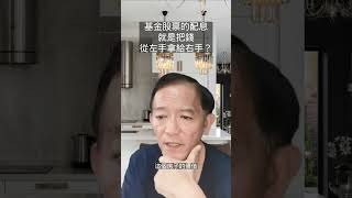 能產生現金流收入的就是資產，而配息不是錢從左手拿到右手!