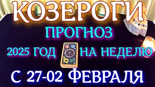 ГОРОСКОП КОЗЕРОГИ С 27 ЯНВАРЯ ПО 02 ФЕВРАЛЯ НА НЕДЕЛЮ ПРОГНОЗ. 2025 ГОД