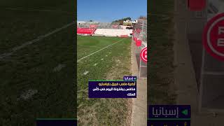 أرضية ملعب فريق بارباسترو منافس برشلونة اليوم في كأس الملك في حالة سيئة 🤦‍♂️