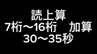 読上算　7桁〜16桁　加算　30秒〜35秒