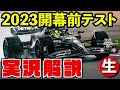 【f1 2023】開幕前バーレーンプレシーズンテスト【生放送】day1