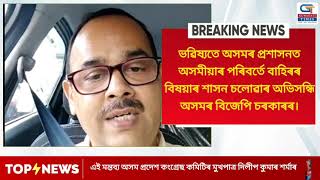 ভৱিষ্যতে অসমৰ প্ৰশাসনত অসমীয়াৰ পৰিবৰ্তে বাহিৰৰ বিষয়াৰ শাসন চলোৱাৰ অভিসন্ধি BJP  চৰকাৰৰ: দিলীপ শৰ্মা