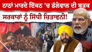 ਠਾਠਾਂ ਮਾਰਦੇ ਇੱਕਠ 'ਚ Jagjit Dallewal ਦੀ ਬੜਕ,Government ਨੂੰ ਸਿੱਧੀ ਚਿਤਾਵਨੀ | Maha Panchayat | Khanauri