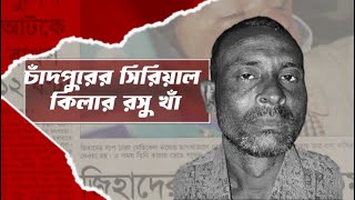 চাঁদপুরের সিরিয়াল কিলার রসু খাঁ(Unmasking the Chandpur Serial Killer)