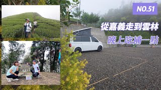 [嘉義縣梅山鄉  振峯茶園碧湖山營區 ] 第五十一露 2024.11.04~05｜雲嘉五連峰｜登山健行｜旅遊｜車露｜小百岳