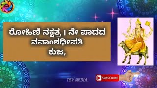 ರೋಹಿಣಿ ನಕ್ಷತ್ರದಲ್ಲಿ ಹುಟ್ಟಿದವರ ಗುಣ ಸ್ವಭಾವ,Basic Characteristics of persons born in Rohini nakshtr