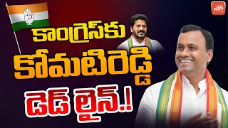 MLA Komatireddy Rajagopal Reddy Deadline To Congress | Rajagopal Reddy Join In BJP | KCR | YOYO TV