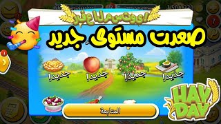 اخيرا صعدت مستوى جديد في Hay Day