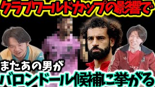 あの伝説の男がバロンドールを獲るのか？クラブワールドカップの影響でまたしても候補にあがってしまう…#プレチャン切り抜き #プレチャン切り抜き #アーセナル