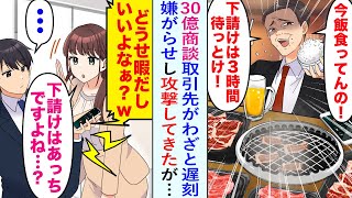 【漫画】30億商談でわざと遅刻してきた取引先「今、焼肉焼いてるから三時間遅れるわw下請けは待っとけ！」嫌がらせしてきた。俺「そうですか。なら取引終了で」取引先「は？」契約終了すると…【恋愛マンガ動画】