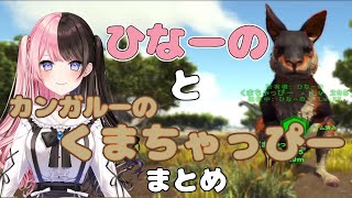 【VCR ARK2】ひなーのとカンガルーのくまちゃっぴーまとめ【橘ひなの/小森めと/英リサ/八雲べに/ぶいすぽっ！/Kamito/まざー3/Mondo/ありけん/ととみっくす/スト鯖ARK】