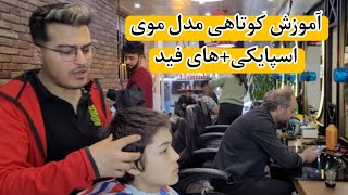 آموزش کامل کوتاهی مدل موی اسپایکی+های فید(توضیحات کامل )