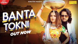 Banta Tokni ( Official Song ) Manjeet Panchal | Ravina Bishnoi | New Haryanvi Songs Haryanavi 2022