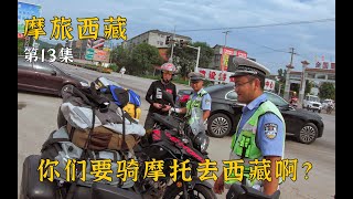 摩旅到四川被交警检查，得知要去西藏，叮嘱我们要注意安全莫飙车，也太可爱了吧！