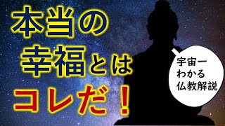 ●本当の幸福を学ぶための歴史ベスト３の映画【宇宙一わかる仏教解説】