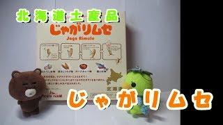 どらチャン 【北海道土産品】　じゃがリムセ