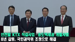 [우문현답] 인천발 ktx 직결사업·송도역세권 개발사업 8년 갈등, 국민권익위 조정으로 해결