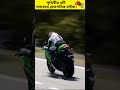 পৃথিবীর সবথেকে high speed মোটরসাইকেল। 😱🏍️🥰 shorts short viral ytshort youtubeshorts