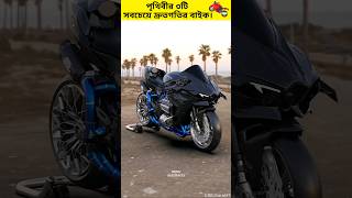 পৃথিবীর সবথেকে High Speed মোটরসাইকেল। 😱🏍️🥰 #shorts #short #viral #ytshort #youtubeshorts