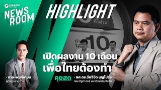 นักวิชาการชี้ พรรคเพื่อไทยเปิดผลงาน 10 เดือน ควรทำเป็นอย่างยิ่ง | THAIRATH NEWSROOM