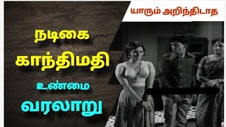 நடிகை காந்திமதி வாழ்க்கை வரலாறு | The history of Actress Ganthimathi