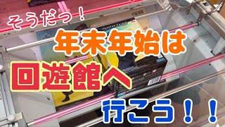 【クレーンゲーム】 今年最後のUFOキャッチャーで遊んできた！