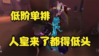 第五人格：低阶单排才是“地狱级难度”