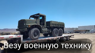 Пустили на военную базу США без гражданства. Вожу военную технику.