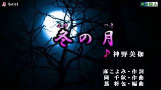 冬の月 ♬ 神野美伽 ☆新曲'19年10月9日発売 🎙yoko_mitsu