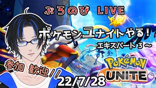 【ポケモンユナイト】ランクマやるぞー　エキスパート3～（22/7/28）