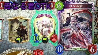 [シャドウバース]10点二回攻撃！母なる君OTK[ゆっくり実況]