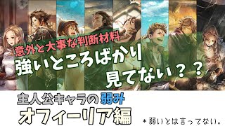 迷ってる方必見！　主人公トラベラーの“弱点”も知っておこうの巻　オフィーリア編