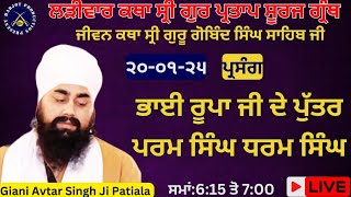 LIVE HD ਲੜੀਵਾਰ ਕਥਾ ਸ੍ਰੀ ਗੁਰ ਪ੍ਰਤਾਪ ਸੂਰਜ ਗ੍ਰੰਥ।ਰੂਪਾ ਜੀ ਦੇ ਪੁੱਤਰ ਪਰਮ ਸਿੰਘ ਧਰਮ ਸਿੰਘ।Giani Avtar Singh