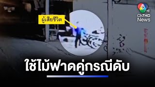 จับแล้ว 4 คน กลุ่มวัยรุ่นใช้ไม้ฟาดคู่กรณีจนเสียชีวิต | ห้องข่าวภาคเที่ยง