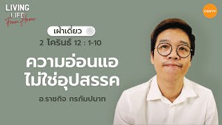 29/07/2022 เฝ้าเดี่ยว | 2 โครินธ์ 12:1-10 “ความอ่อนแอ ไม่ใช่อุปสรรค” | อ.ราชกิจ กรกัมปนาท