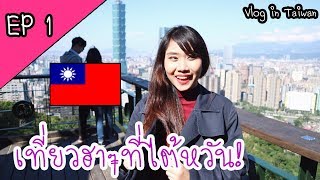 เที่ยวไต้หวันครั้งแรก ไทเป! [Taiwan 台湾  trip ] สนุกมากกกกก EP 1 ll BB Bowling