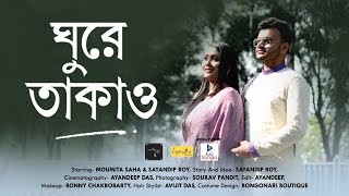 ঘুরে তাকাও| GHURE TAKAO| BOUTIQUE STORY | Best Commercial Story |Ft. Moumita \u0026 Sayandip | Love Story