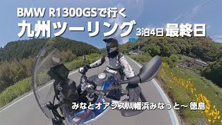 BMW R1300GSでの九州ツーリング3泊4日最終日　みなとオアシス八幡浜みなっと～徳島