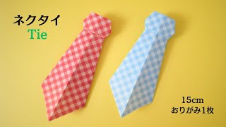 【おりがみ】ネクタイの作り方【Origami】How to make Tie