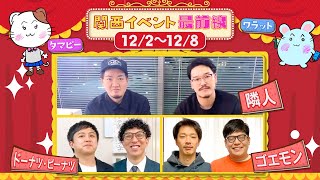 【＃71関西イベント最前線】【隣人/ドーナツピーナツ/ゴエモンがマネージャーからの無茶ぶりに挑戦！】