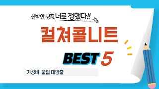 컬쳐콜니트 찾으세요? 추천 리뷰 TOP5