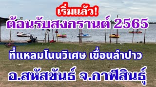 เริ่มแล้ว!เตรียมต้อนรับสงกรานต์ปี 2565 ร้านค้าเต็มชายหาดที่แหลมโนนวิเศษ เขื่อนลำปาว จังหวัดกาฬสินธุ์