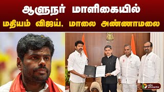 ஆளுநர் மாளிகையில் மதியம் விஜய், மாலை அண்ணாமலை.. முழு விவரம் | VIJAY | ANNAMALAI