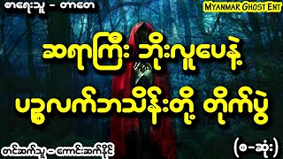 တာေတ - ပဥၥလက္ေမွာ္ | တာတေ - ပဉ္စလက်မှော် (Myanmar Ghost Entertainment)