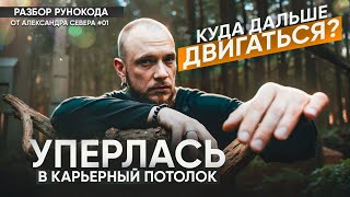 Как выбрать направление новой ДЕЯТЕЛЬНОСТИ? Разбор Рунокода от Александра Севера #01