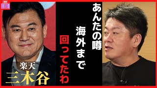 楽天三木谷さんあの噂は海外に回ってたわ。楽天のヤバい文化も皆んな知らないのか…【ホリエモン,楽天,三木谷,ガーシー,田端信太郎,暴露】