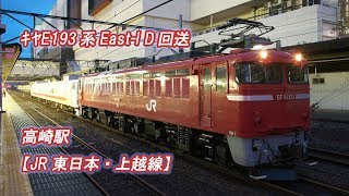 【JR東日本・上越線】高崎駅-ｷﾔE193系East-i D回送(2017-06-21撮影)[HD]