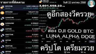 คริปโต  เตรียมรวย ดูอีกสองวีครวย ส่อง DJI GOLD BTC  LUNA ALPHA DOGE วันที่ 22 มกราคม 2568