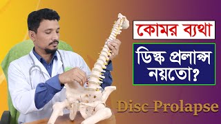 কোমর ব্যথা || ডিস্ক প্রলাপ্স এর কারন, লক্ষন ও প্রতিকার || Disc prolapse in bangla